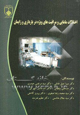 اختلالات مامایی و مراقبت‌های ویژه در بارداری و زایمان