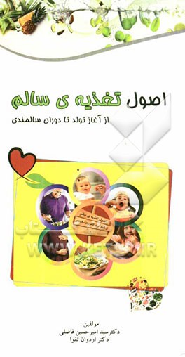 اصول تغذیه سالم از آغاز تولد تا دوران سالمندی