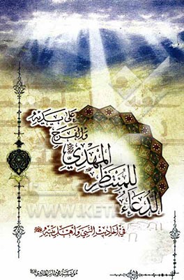 الدعاء للمنتظر المهدی و الفرج علی یدیه فی احادیث النبی و اهل بیته (ع)