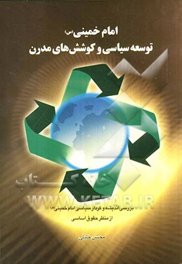 امام خمینی (س) توسعه سیاسی و کوشش‌های مدرن: بررسی اندیشه و کردار سیاسی امام خمینی (س) از منظر حقوق اساسی
