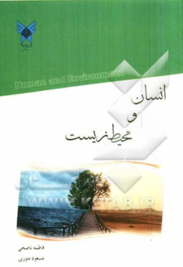 انسان و محیط زیست