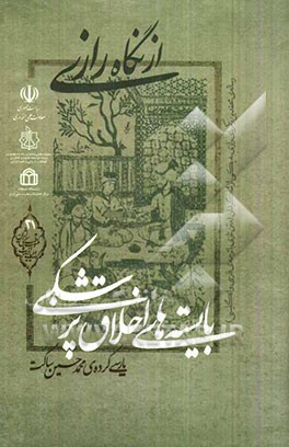 بایسته‌های اخلاق پزشکی از نگاه رازی: رساله‌ی محمدبن زکریای رازی به یکی از شاگردان (متن تازی با ترجمه فارسی و انگلیسی)