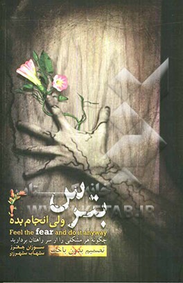 بترس ولی انجام بده! (تصمیم بدون باخت): چگونه هر مشکلی را از سر راهتان بردارید و از رویاهایتان واقعیت بسازید؟