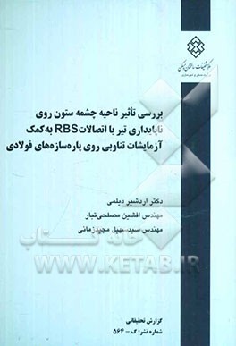 بررسی تاثیر ناحیه چشمه ستون روی ناپایداری تیر با اتصالات RBS به کمک آزمایشات تناوبی روی پاره‌سازه‌های فولادی