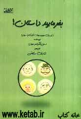 بفرمایید داستان!