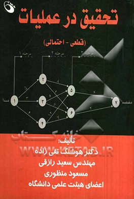 تحقیق در عملیات (قطعی - احتمالی)