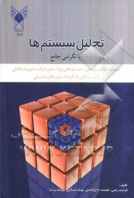 تحلیل سیستم‌ها با نگرشی جامع