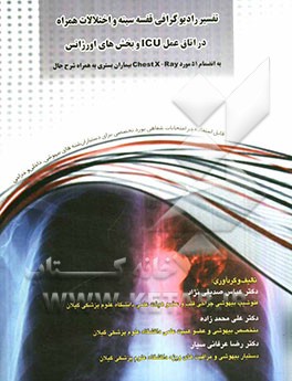 تفسیر رادیوگرافی قفسه سینه و اختلالات همراه در اتاق عمل ICU و بخش‌های اورژانس به انضمام 51 مورد chest X-Ray بیماران بستری به همراه شرح حال