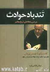 تندباد حوادث: گفت‌وگویی با عیسی پژمان