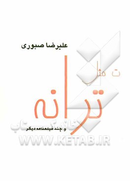 ت مثل ترانه و چند فیلمنامه‌ی دیگر