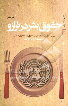 حقوق بشر در ترازو: بررسی تطبیقی اسناد جهانی حقوق بشر با قانون اساسی جمهوری اسلامی ایران