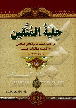 حلیه ‌المتقین: به انضمام مکالمات حسنیه درباره هارون رشید با علمای مخالفین