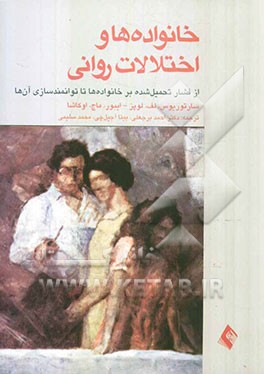 خانواده‌ها و اختلالات روانی از فشار تحمیل شده بر خانواده‌ها تا توانمندسازی آنها