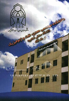 دانشکده مهندسی معدن، نفت و ژئوفیزیک دانشگاه صنعتی شاهرود در یک نگاه