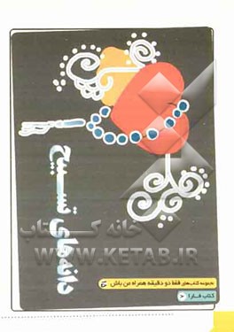 دانه‌های تسبیح