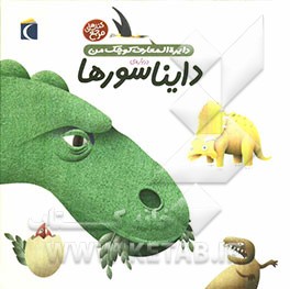 دایره‌المعارف کوچک من درباره‌ی دایناسورها