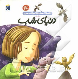 دایره‌المعارف کوچک من درباره‌ی دنیای شب