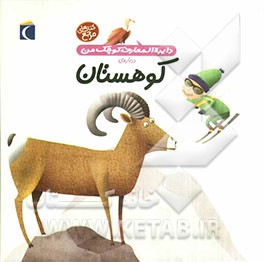 دایره‌المعارف کوچک من درباره‌ی کوهستان