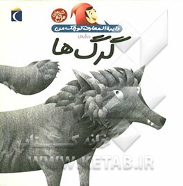 دایره‌المعارف کوچک من درباره‌ی گرگ‌ها