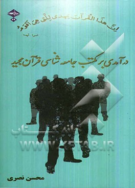 درآمدی بر مکتب جامعه‌شناسی قرآن مجید