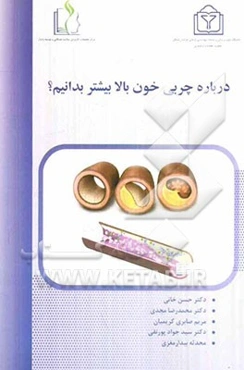 درباره چربی خون بالا بیشتر بدانیم؟