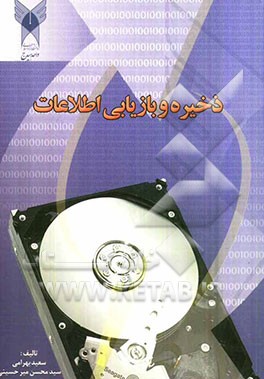 ذخیره و بازیابی اطلاعات (مورد استفاده کلیه دانشجویان کاردانی به کارشناسی کامپیوتر)