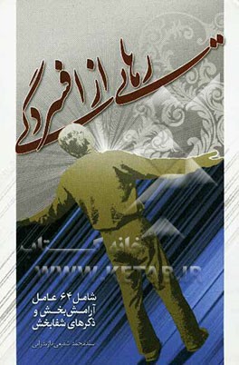 رهایی از افسردگی شامل: 64 عامل آرامش‌بخش و ذکرهای شفابخش