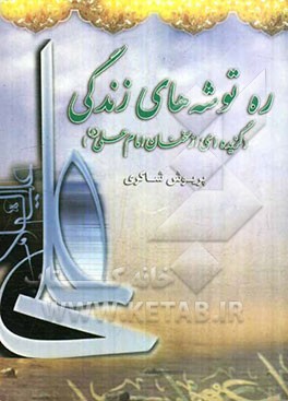 ره‌توشه‌های زندگی از سخنان امام علی (ع)