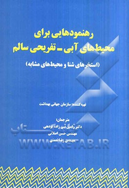 رهنمودهایی برای محیط‌های آبی - تفریحی سالم: استخرهای شنا و محیط‌های مشابه
