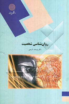 روانشناسی شخصیت