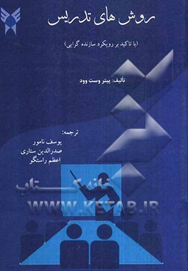 روش‌های تدریس (با تاکید بر رویکرد سازنده‌گرایی)