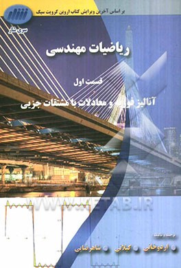 ریاضیات مهندسی، قسمت اول: آنالیز فوریه و معادلات با مشتقات جزیی