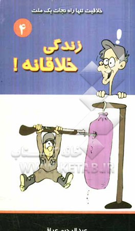 زندگی خلاقانه