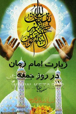 زیارات امام زمان در روز جمعه