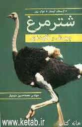 شترمرغ: پرورش و نگهداری