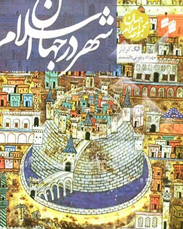 شهر در جهان اسلام