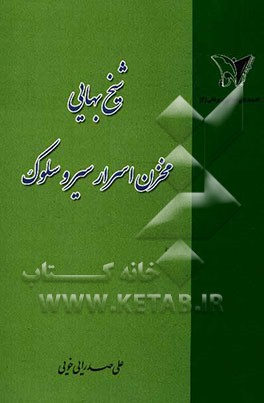 شیخ بهایی مخزن اسرار سیر و سلوک