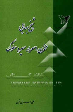 شیخ بهایی مخزن اسرار سیر و سلوک