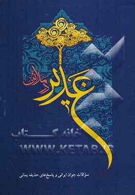 غدیر در مدائن: سوالات جوان ایرانی و پاسخ‌های حذیفه یمانی