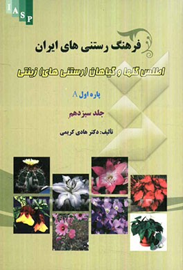 فرهنگ رستنی‌های ایران: اطلس گل‌ها و گیاهان (رستنی‌های) زینتی پاره اول A