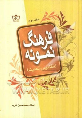 فرهنگ نمونه (القاموس الحدیث)