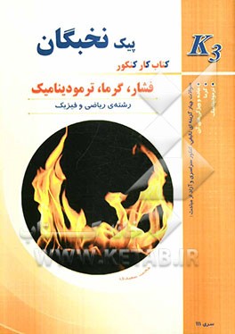 فشار، گرما، ترمودینامیک: کتاب کار کنکور (K3)