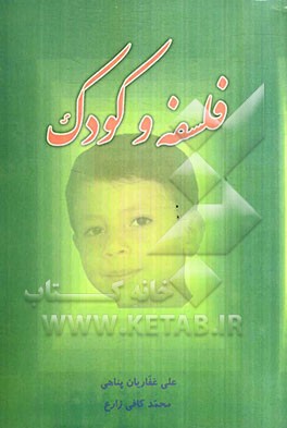 فلسفه و کودک