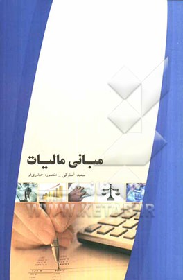 مبانی مالیات