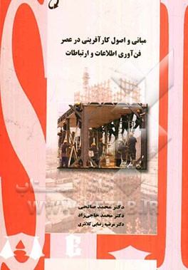 مبانی و اصول کارآفرینی در عصر فناوری اطلاعات و ارتباطات