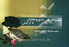 مثبت‌اندیشی، عشق و بخشش تا آرامش: گزیده‌هایی از زبان بزرگان اخلاق و ادب