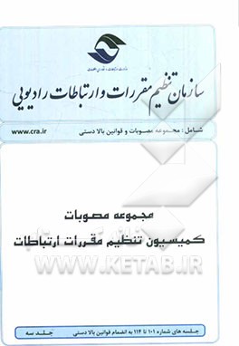 مجموعه مصوبات کمیسیون تنظیم مقررات ارتباطات: جلسه‌های شماره 101 تا 114 به انضمام قوانین بالادستی