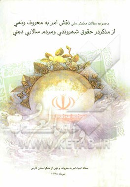 مجموعه مقالات دومین همایش ملی نقش امر به معروف و نهی از منکر در حقوق شهروندی و مردم‌سالاری دینی