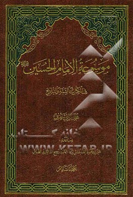 موسوعه الامام الحسین (ع) فی الکتاب و السنه و التاریخ