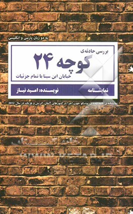 نمایشنامه‌ی بررسی حادثه‌ی کوچه‌ی 24 خیابان ابن‌سینا با تمام جزئیات